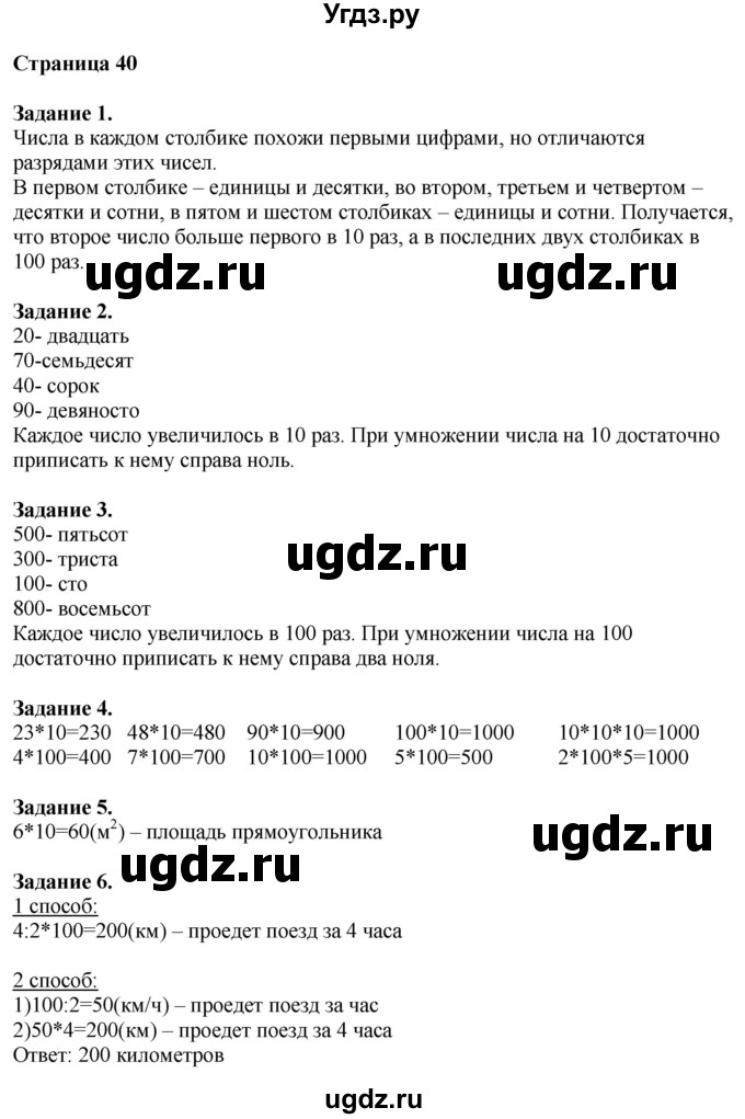 ГДЗ (Решебник №1 к учебнику 2018) по математике 4 класс Дорофеев Г.В. / часть 1. страница / 40