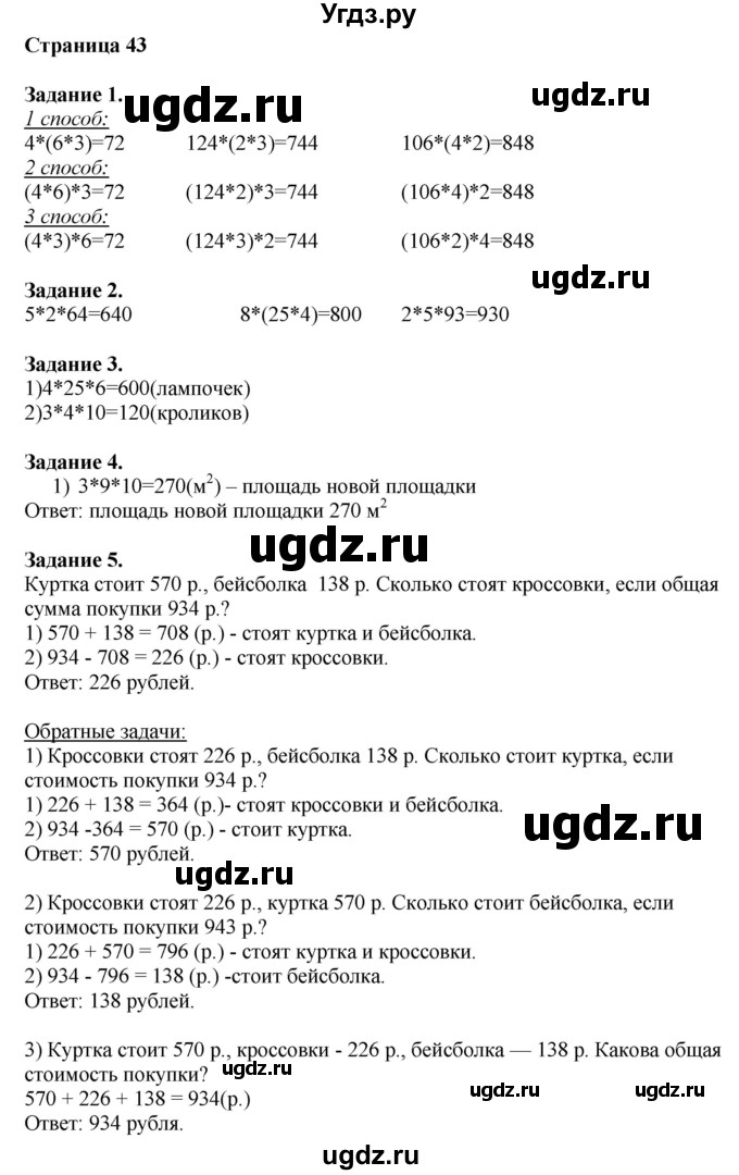 ГДЗ (Решебник №1 к учебнику 2018) по математике 4 класс Дорофеев Г.В. / часть 1. страница / 43