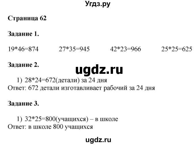 ГДЗ (Решебник №1 к учебнику 2018) по математике 4 класс Дорофеев Г.В. / часть 1. страница / 62