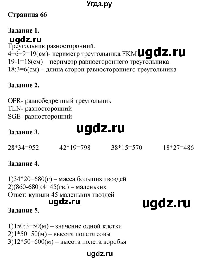 ГДЗ (Решебник №1 к учебнику 2018) по математике 4 класс Дорофеев Г.В. / часть 1. страница / 66