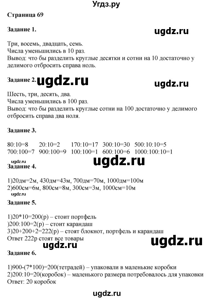 ГДЗ (Решебник №1 к учебнику 2018) по математике 4 класс Дорофеев Г.В. / часть 1. страница / 69