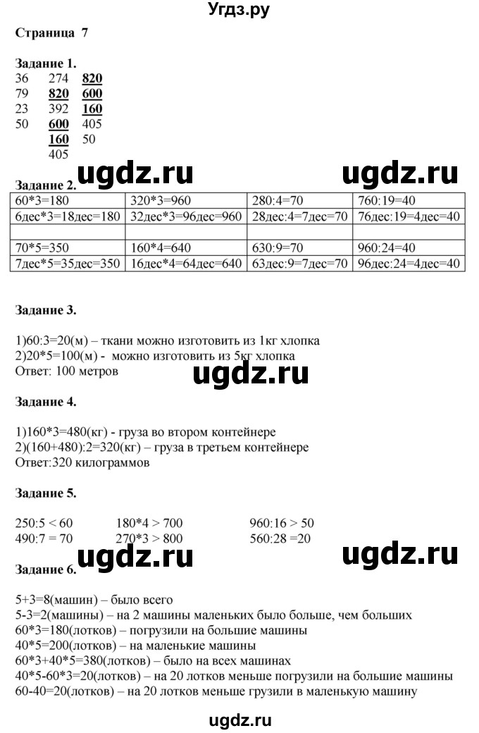 ГДЗ (Решебник №1 к учебнику 2018) по математике 4 класс Дорофеев Г.В. / часть 1. страница / 7