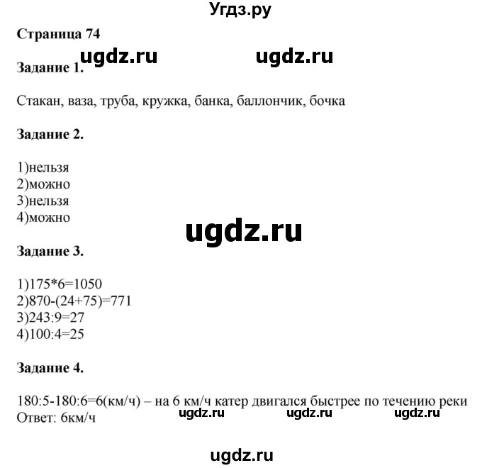 ГДЗ (Решебник №1 к учебнику 2018) по математике 4 класс Дорофеев Г.В. / часть 1. страница / 74