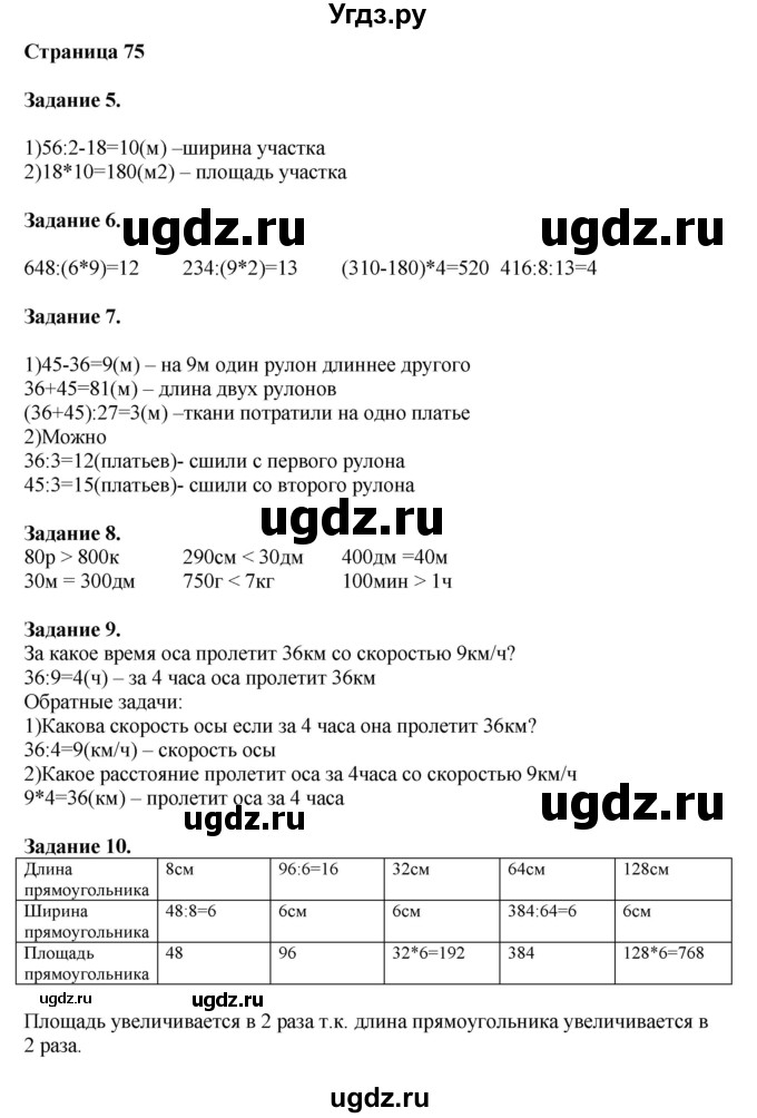 ГДЗ (Решебник №1 к учебнику 2018) по математике 4 класс Дорофеев Г.В. / часть 1. страница / 75