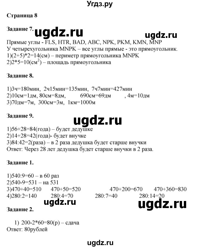 ГДЗ (Решебник №1 к учебнику 2018) по математике 4 класс Дорофеев Г.В. / часть 1. страница / 8