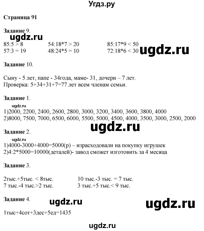 ГДЗ (Решебник №1 к учебнику 2018) по математике 4 класс Дорофеев Г.В. / часть 1. страница / 91