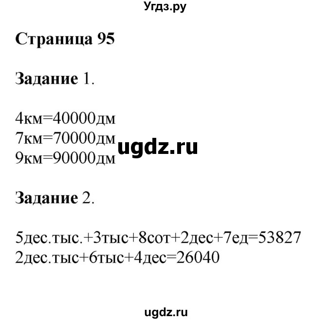 ГДЗ (Решебник №1 к учебнику 2018) по математике 4 класс Дорофеев Г.В. / часть 1. страница / 95