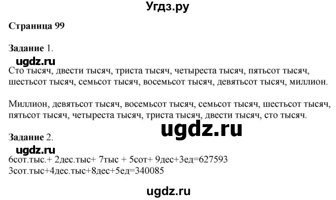 ГДЗ (Решебник №1 к учебнику 2018) по математике 4 класс Дорофеев Г.В. / часть 1. страница / 99