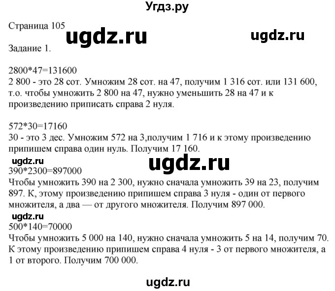 ГДЗ (Решебник №1 к учебнику 2018) по математике 4 класс Дорофеев Г.В. / часть 2. страница / 105