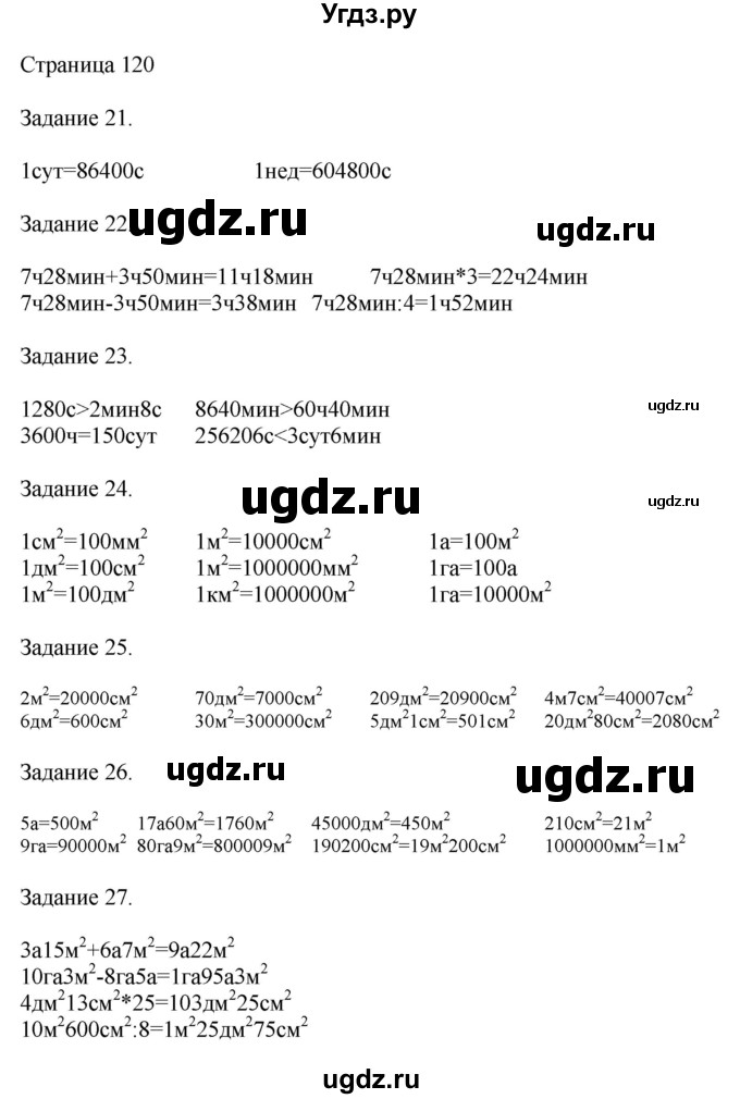 ГДЗ (Решебник №1 к учебнику 2018) по математике 4 класс Дорофеев Г.В. / часть 2. страница / 120