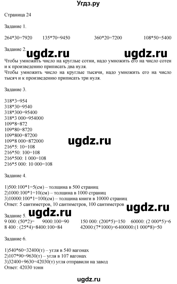 ГДЗ (Решебник №1 к учебнику 2018) по математике 4 класс Дорофеев Г.В. / часть 2. страница / 24