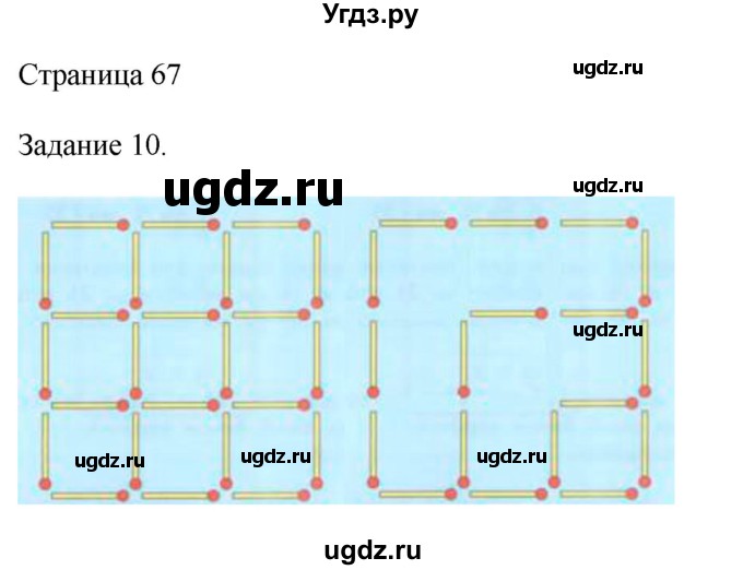 ГДЗ (Решебник №1 к учебнику 2018) по математике 4 класс Дорофеев Г.В. / часть 2. страница / 67