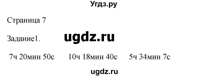 ГДЗ (Решебник №1 к учебнику 2018) по математике 4 класс Дорофеев Г.В. / часть 2. страница / 7