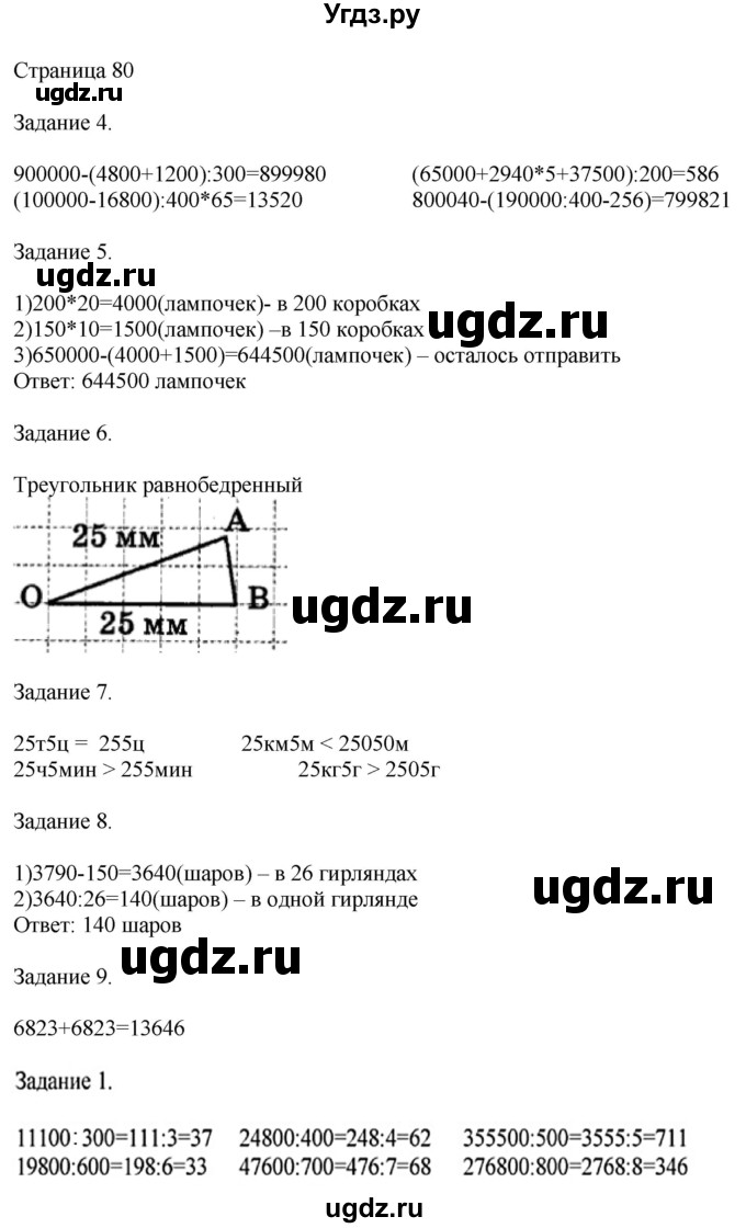 ГДЗ (Решебник №1 к учебнику 2018) по математике 4 класс Дорофеев Г.В. / часть 2. страница / 80