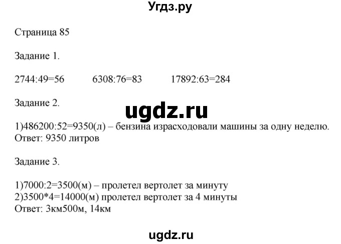 ГДЗ (Решебник №1 к учебнику 2018) по математике 4 класс Дорофеев Г.В. / часть 2. страница / 85