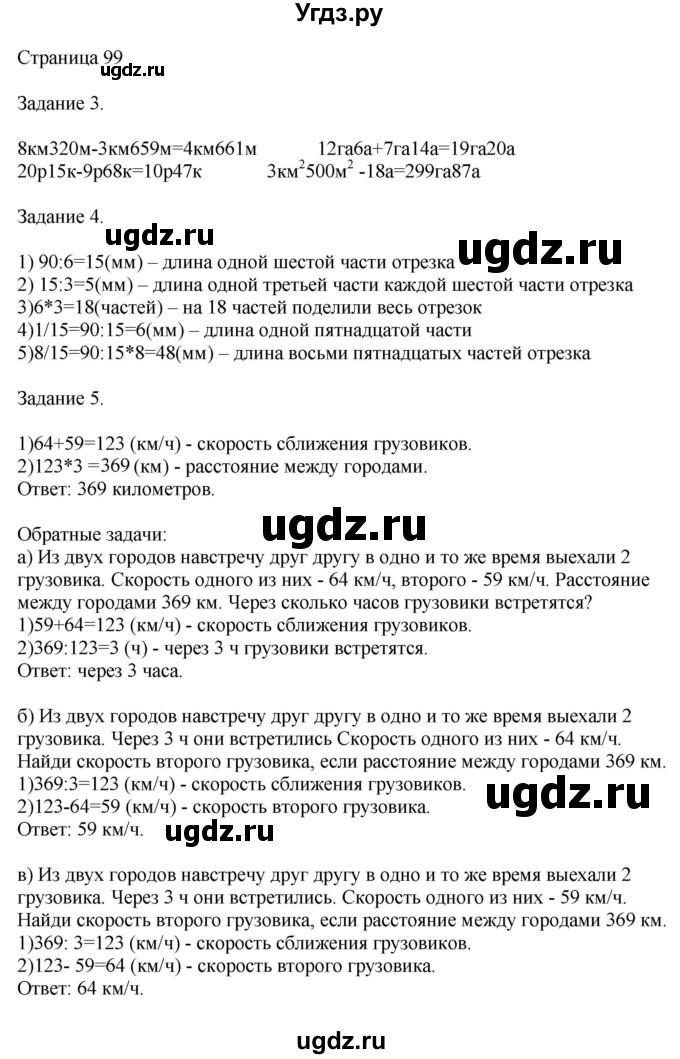 ГДЗ (Решебник №1 к учебнику 2018) по математике 4 класс Дорофеев Г.В. / часть 2. страница / 99