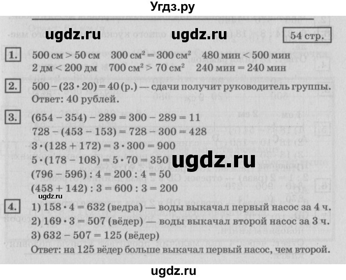 ГДЗ (Решебник №2 к учебнику 2018) по математике 4 класс Дорофеев Г.В. / часть 1. страница / 54