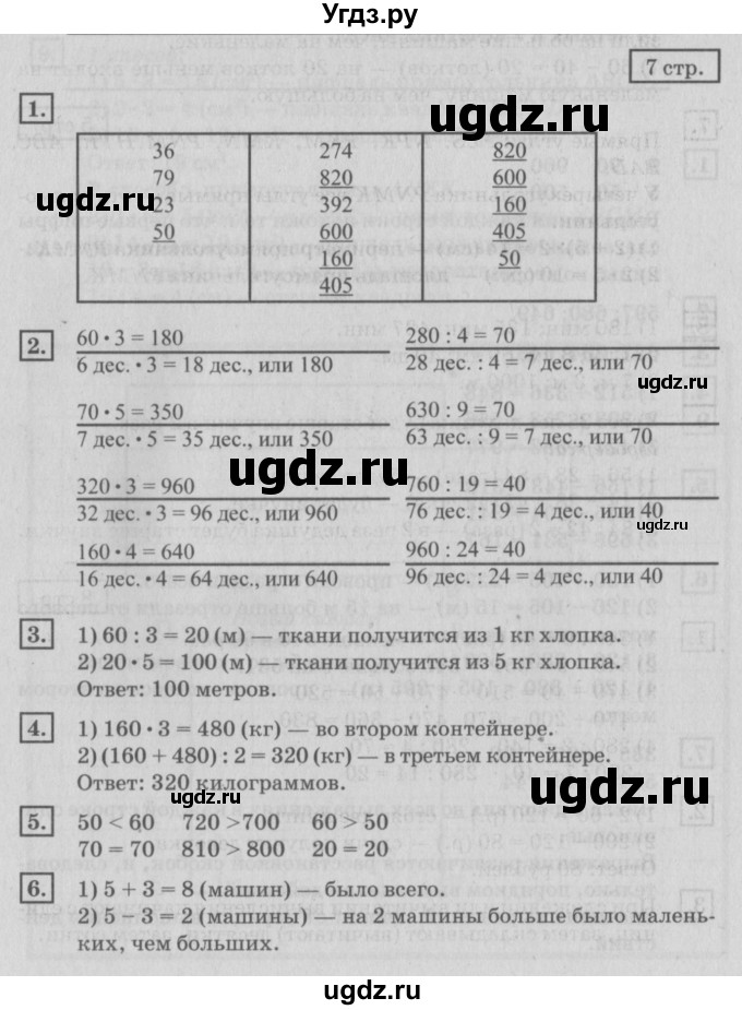 ГДЗ (Решебник №2 к учебнику 2018) по математике 4 класс Дорофеев Г.В. / часть 1. страница / 7