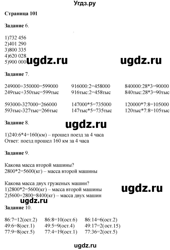 ГДЗ (Решебник №1 к учебнику 2018) по математике 4 класс Дорофеев Г.В. / часть 1. страница / 101