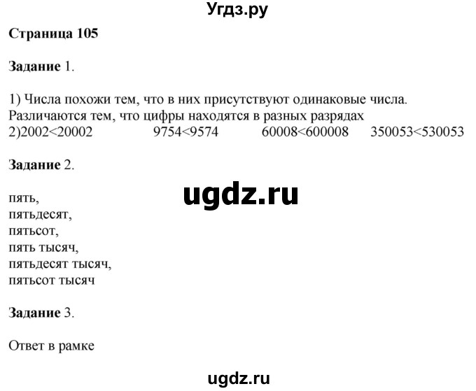 ГДЗ (Решебник №1 к учебнику 2018) по математике 4 класс Дорофеев Г.В. / часть 1. страница / 105