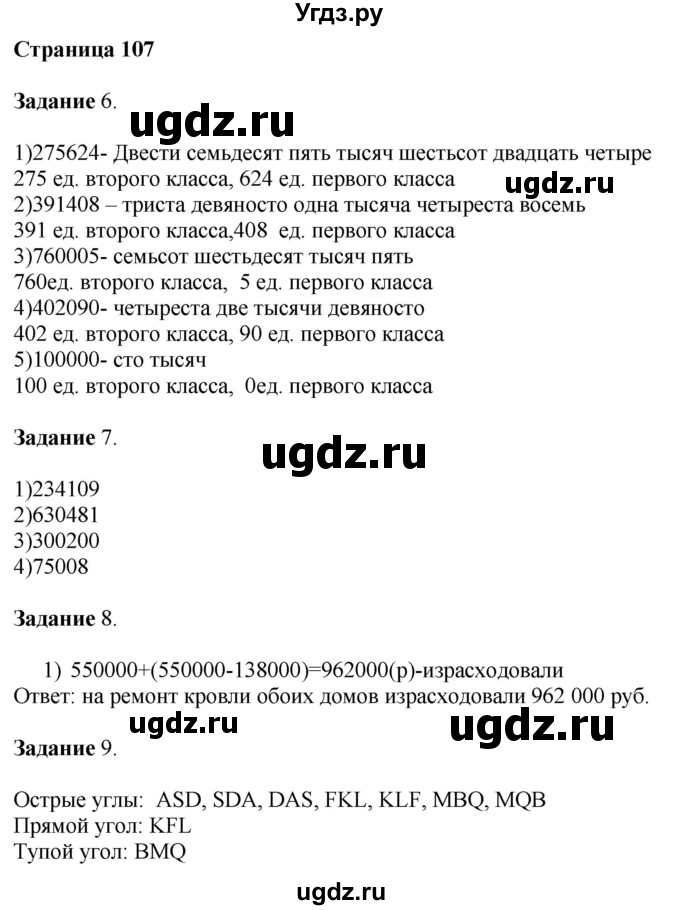ГДЗ (Решебник №1 к учебнику 2018) по математике 4 класс Дорофеев Г.В. / часть 1. страница / 107