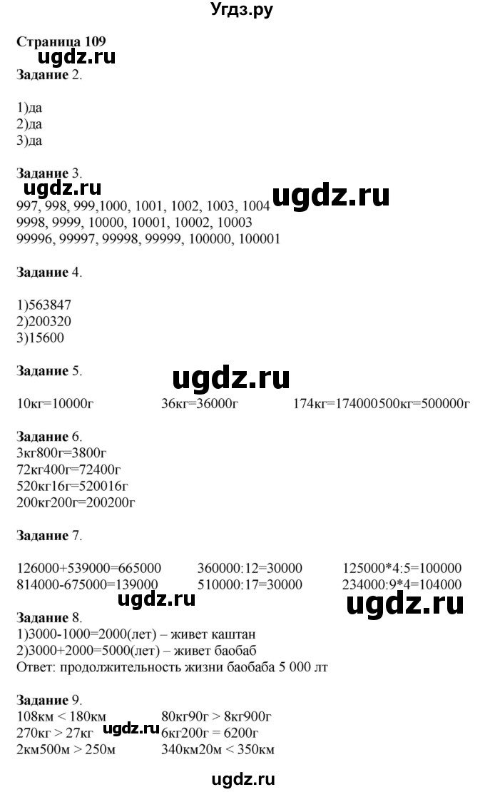 ГДЗ (Решебник №1 к учебнику 2018) по математике 4 класс Дорофеев Г.В. / часть 1. страница / 109