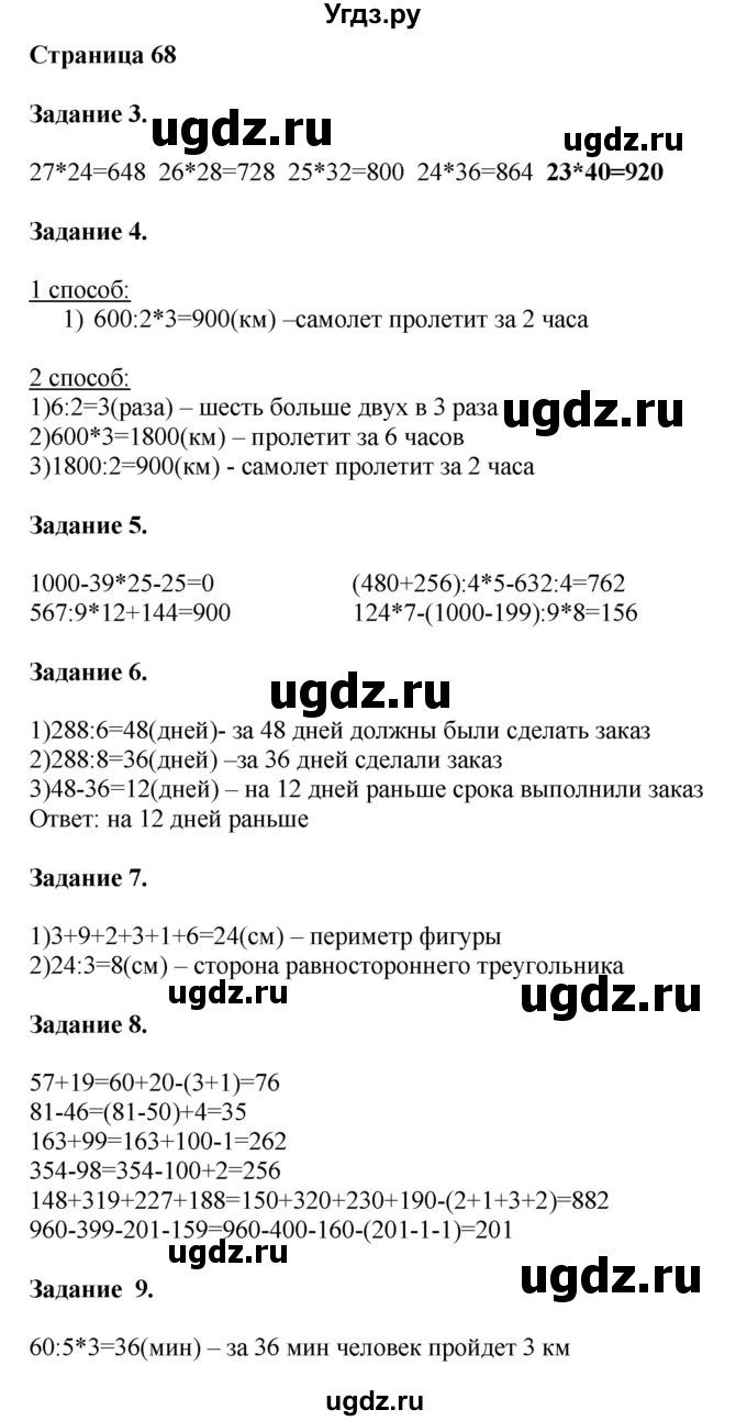 ГДЗ (Решебник №1 к учебнику 2018) по математике 4 класс Дорофеев Г.В. / часть 1. страница / 68