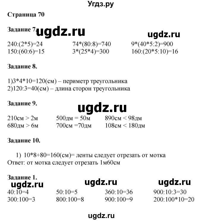 ГДЗ (Решебник №1 к учебнику 2018) по математике 4 класс Дорофеев Г.В. / часть 1. страница / 70