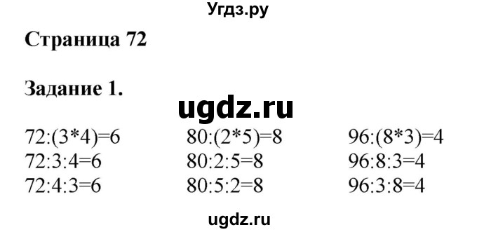 ГДЗ (Решебник №1 к учебнику 2018) по математике 4 класс Дорофеев Г.В. / часть 1. страница / 72