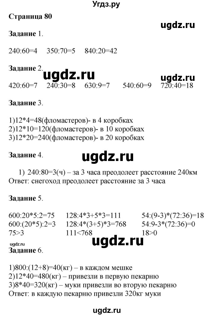 ГДЗ (Решебник №1 к учебнику 2018) по математике 4 класс Дорофеев Г.В. / часть 1. страница / 80