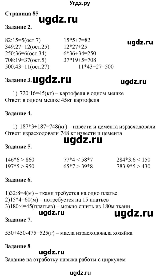 ГДЗ (Решебник №1 к учебнику 2018) по математике 4 класс Дорофеев Г.В. / часть 1. страница / 85