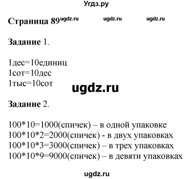 ГДЗ (Решебник №1 к учебнику 2018) по математике 4 класс Дорофеев Г.В. / часть 1. страница / 89