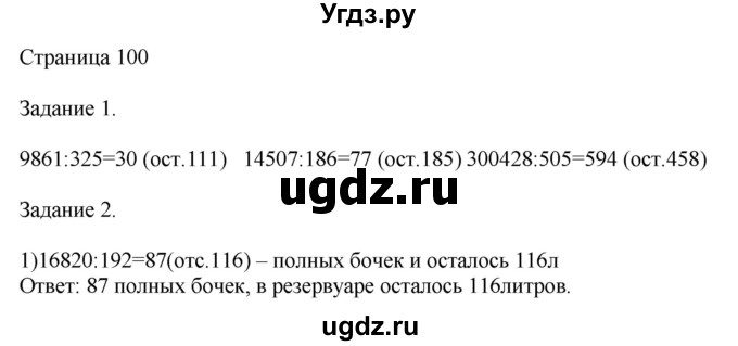 ГДЗ (Решебник №1 к учебнику 2018) по математике 4 класс Дорофеев Г.В. / часть 2. страница / 100
