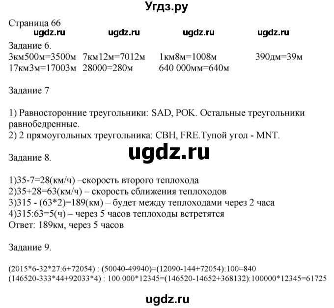 ГДЗ (Решебник №1 к учебнику 2018) по математике 4 класс Дорофеев Г.В. / часть 2. страница / 66