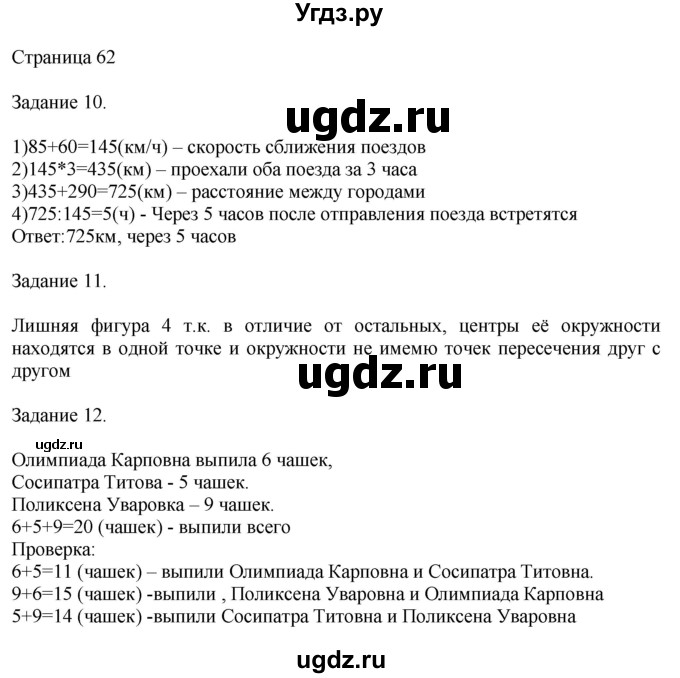 ГДЗ (Решебник №1 к учебнику 2018) по математике 4 класс Дорофеев Г.В. / часть 2. страница / 62