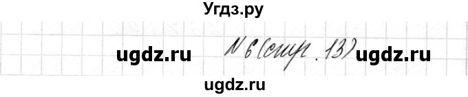 ГДЗ (Решебник) по математике 4 класс Т.М. Чеботаревская / часть 1. страница / 13