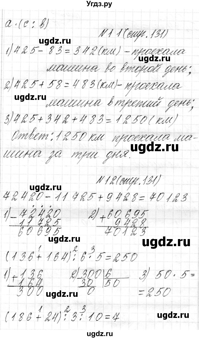 ГДЗ (Решебник) по математике 4 класс Т.М. Чеботаревская / часть 1. страница / 131(продолжение 2)