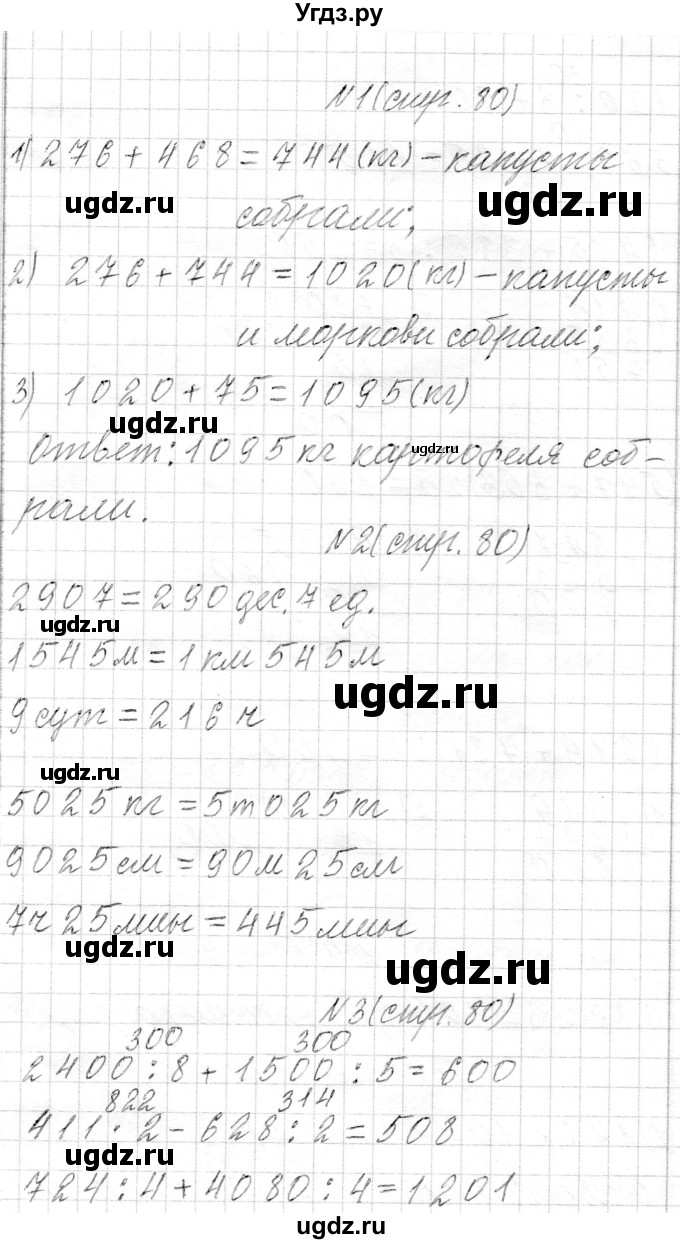 ГДЗ (Решебник) по математике 4 класс Т.М. Чеботаревская / часть 1. страница / 80