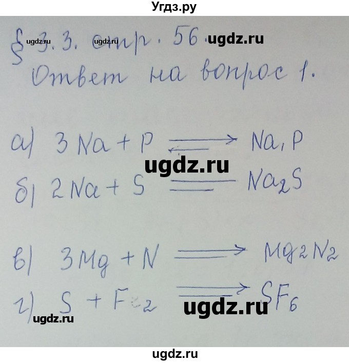 ГДЗ (Решебник) по химии 8 класс Л.С. Гузей / Страница 56 / 1