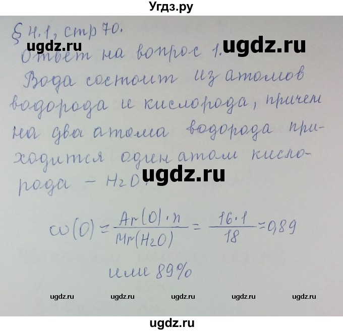 ГДЗ (Решебник) по химии 8 класс Л.С. Гузей / Страница 70 / 1