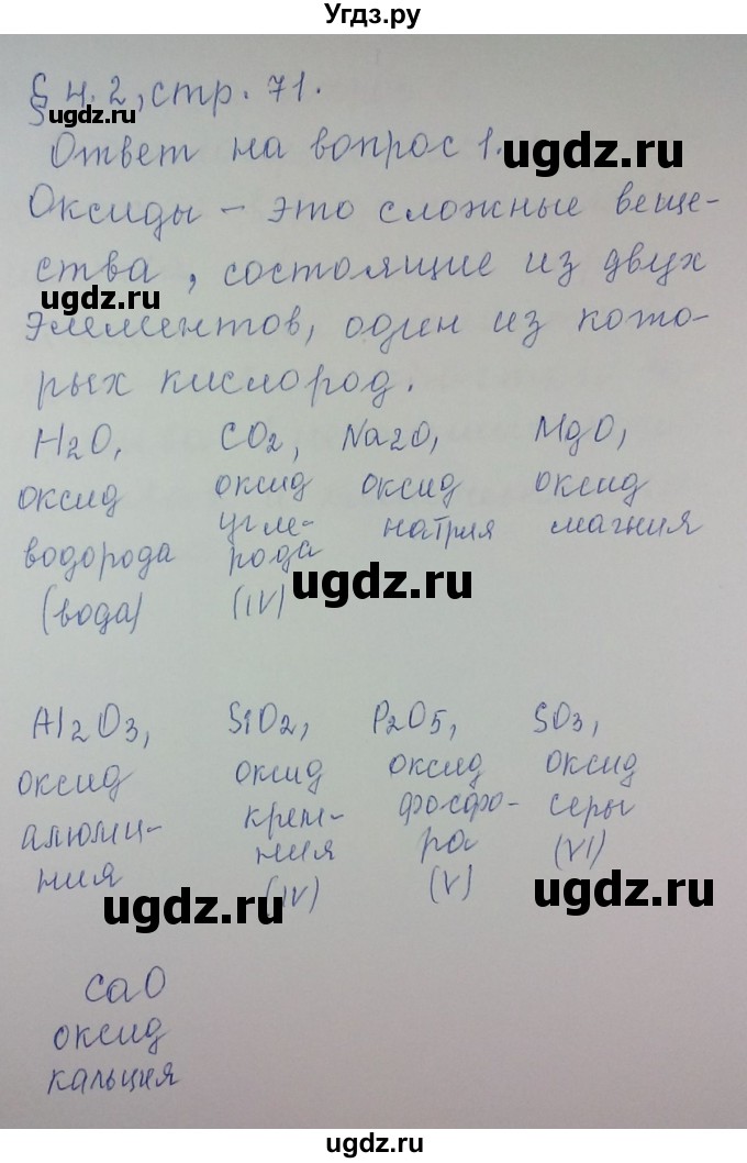 ГДЗ (Решебник) по химии 8 класс Л.С. Гузей / Страница 71 / 1