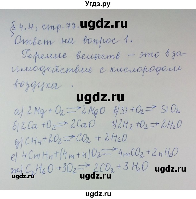 ГДЗ (Решебник) по химии 8 класс Л.С. Гузей / Страница 77 / 1