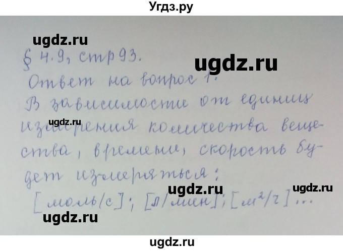 ГДЗ (Решебник) по химии 8 класс Л.С. Гузей / Страница 93 / 1