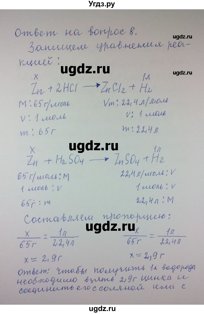 ГДЗ (Решебник) по химии 8 класс Л.С. Гузей / Страница 152 / 8