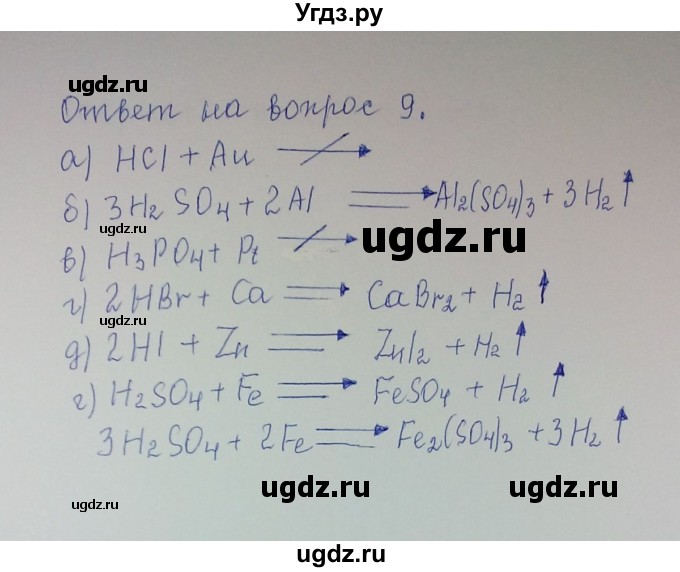 ГДЗ (Решебник) по химии 8 класс Л.С. Гузей / Страница 152 / 9