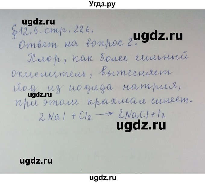 ГДЗ (Решебник) по химии 8 класс Л.С. Гузей / Страница 226 / 2