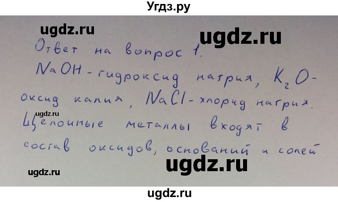 ГДЗ (Решебник) по химии 8 класс Л.С. Гузей / Страница 233 / 1