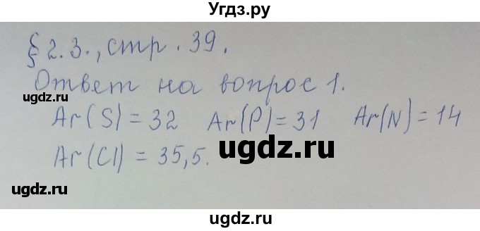 ГДЗ (Решебник) по химии 8 класс Л.С. Гузей / Страница 39 / 1