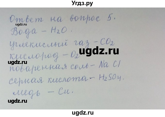 ГДЗ (Решебник) по химии 8 класс Л.С. Гузей / Страница 42 / 5