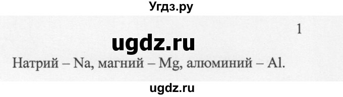 ГДЗ (решебник) по химии 8 класс И.И. Новошинский / §3 / 1